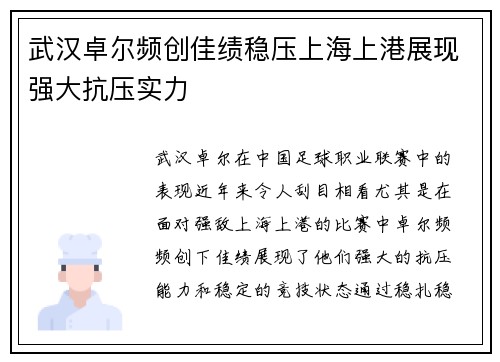 武汉卓尔频创佳绩稳压上海上港展现强大抗压实力