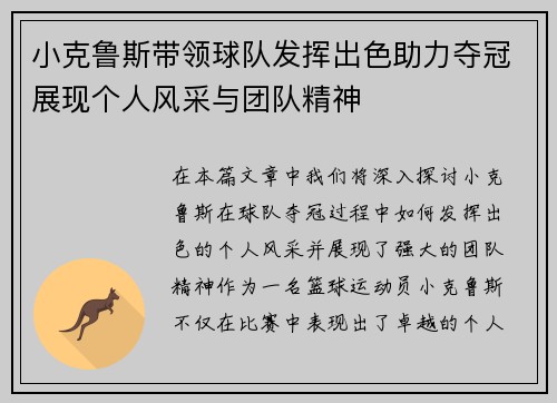 小克鲁斯带领球队发挥出色助力夺冠展现个人风采与团队精神
