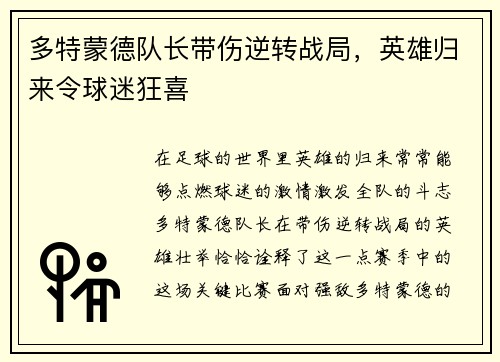 多特蒙德队长带伤逆转战局，英雄归来令球迷狂喜