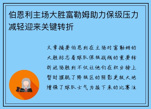伯恩利主场大胜富勒姆助力保级压力减轻迎来关键转折