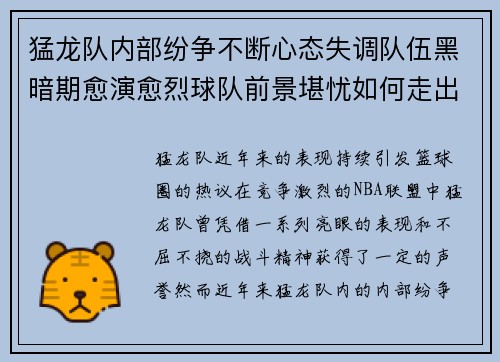 猛龙队内部纷争不断心态失调队伍黑暗期愈演愈烈球队前景堪忧如何走出困境