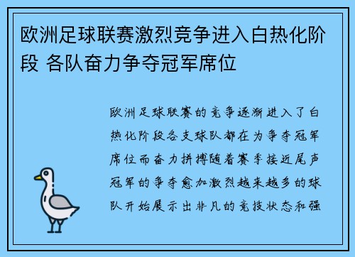 欧洲足球联赛激烈竞争进入白热化阶段 各队奋力争夺冠军席位