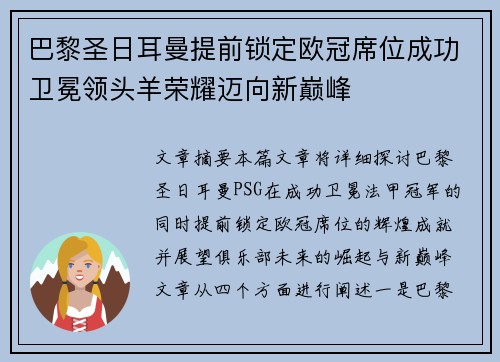 巴黎圣日耳曼提前锁定欧冠席位成功卫冕领头羊荣耀迈向新巅峰