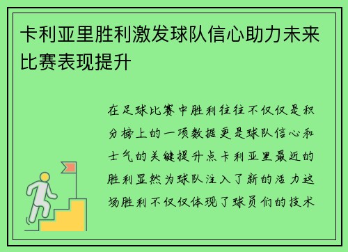 卡利亚里胜利激发球队信心助力未来比赛表现提升