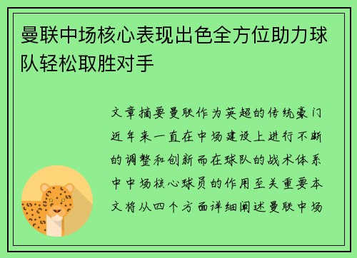 曼联中场核心表现出色全方位助力球队轻松取胜对手