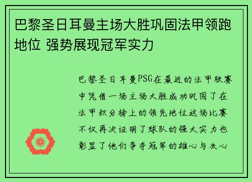巴黎圣日耳曼主场大胜巩固法甲领跑地位 强势展现冠军实力