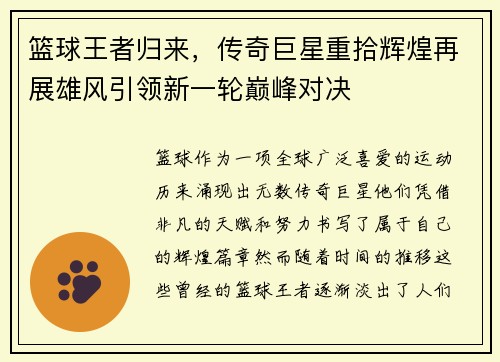 篮球王者归来，传奇巨星重拾辉煌再展雄风引领新一轮巅峰对决