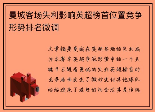 曼城客场失利影响英超榜首位置竞争形势排名微调