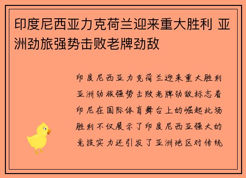 印度尼西亚力克荷兰迎来重大胜利 亚洲劲旅强势击败老牌劲敌