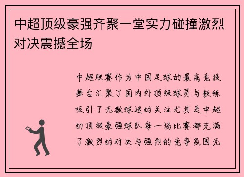 中超顶级豪强齐聚一堂实力碰撞激烈对决震撼全场