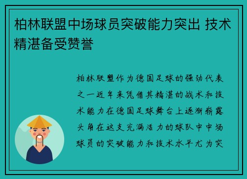 柏林联盟中场球员突破能力突出 技术精湛备受赞誉