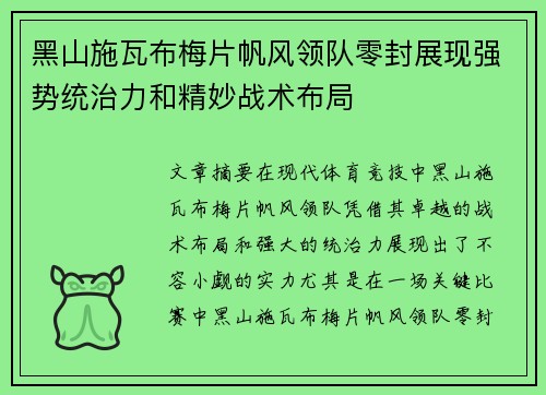 黑山施瓦布梅片帆风领队零封展现强势统治力和精妙战术布局