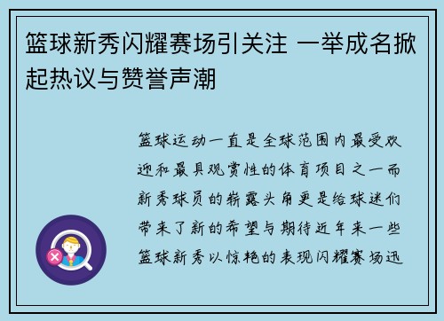 篮球新秀闪耀赛场引关注 一举成名掀起热议与赞誉声潮