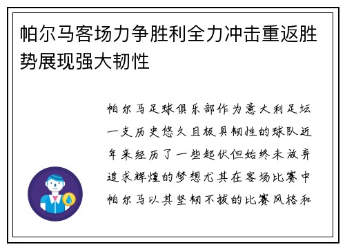帕尔马客场力争胜利全力冲击重返胜势展现强大韧性