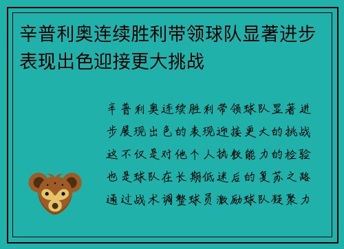 辛普利奥连续胜利带领球队显著进步表现出色迎接更大挑战