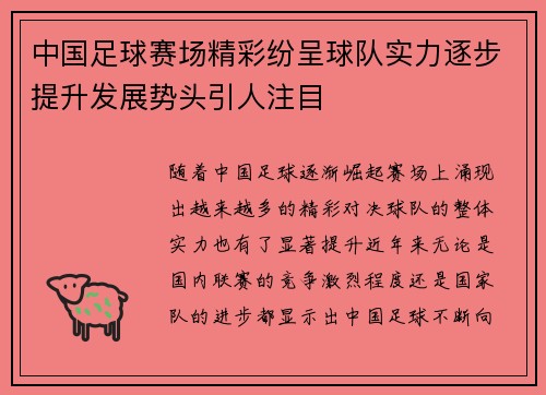 中国足球赛场精彩纷呈球队实力逐步提升发展势头引人注目