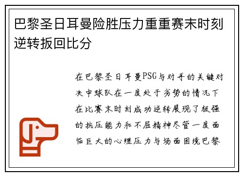 巴黎圣日耳曼险胜压力重重赛末时刻逆转扳回比分