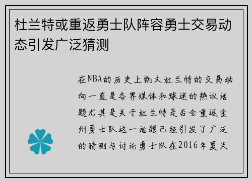 杜兰特或重返勇士队阵容勇士交易动态引发广泛猜测