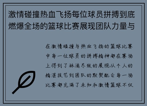 激情碰撞热血飞扬每位球员拼搏到底燃爆全场的篮球比赛展现团队力量与个人辉煌