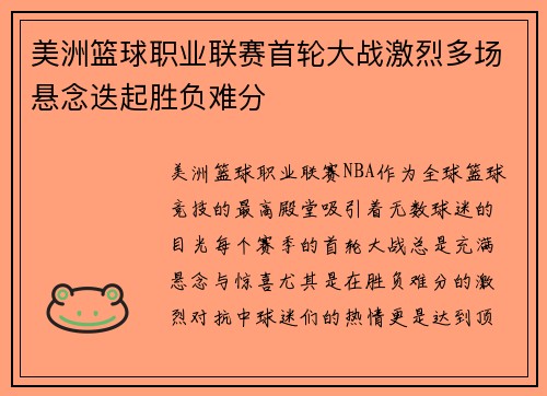 美洲篮球职业联赛首轮大战激烈多场悬念迭起胜负难分