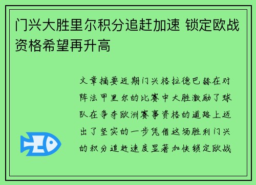 门兴大胜里尔积分追赶加速 锁定欧战资格希望再升高