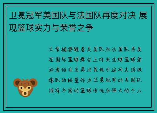 卫冕冠军美国队与法国队再度对决 展现篮球实力与荣誉之争