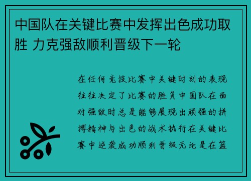 中国队在关键比赛中发挥出色成功取胜 力克强敌顺利晋级下一轮