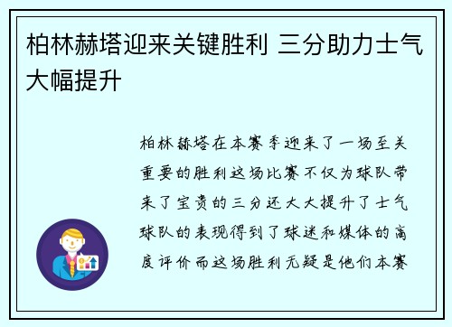 柏林赫塔迎来关键胜利 三分助力士气大幅提升
