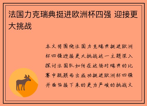 法国力克瑞典挺进欧洲杯四强 迎接更大挑战