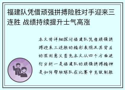 福建队凭借顽强拼搏险胜对手迎来三连胜 战绩持续提升士气高涨