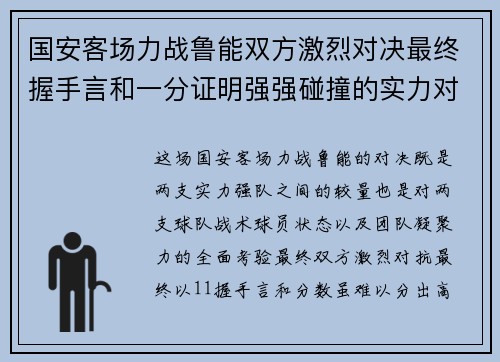 国安客场力战鲁能双方激烈对决最终握手言和一分证明强强碰撞的实力对比