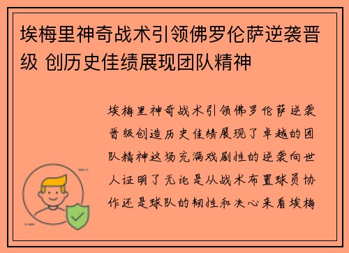 埃梅里神奇战术引领佛罗伦萨逆袭晋级 创历史佳绩展现团队精神