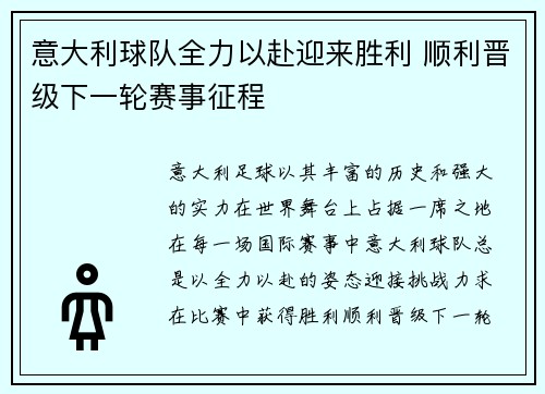 意大利球队全力以赴迎来胜利 顺利晋级下一轮赛事征程
