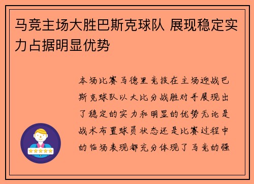 马竞主场大胜巴斯克球队 展现稳定实力占据明显优势