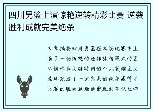 四川男篮上演惊艳逆转精彩比赛 逆袭胜利成就完美绝杀
