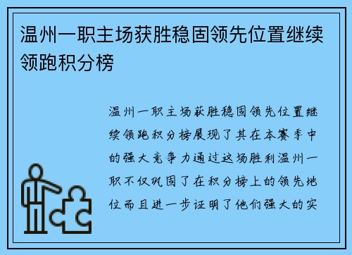 温州一职主场获胜稳固领先位置继续领跑积分榜