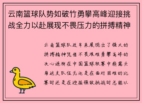 云南篮球队势如破竹勇攀高峰迎接挑战全力以赴展现不畏压力的拼搏精神
