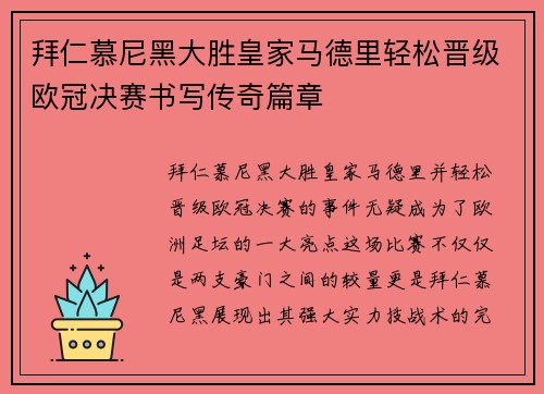 拜仁慕尼黑大胜皇家马德里轻松晋级欧冠决赛书写传奇篇章