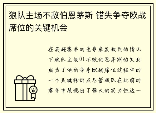 狼队主场不敌伯恩茅斯 错失争夺欧战席位的关键机会