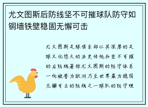 尤文图斯后防线坚不可摧球队防守如铜墙铁壁稳固无懈可击