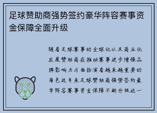 足球赞助商强势签约豪华阵容赛事资金保障全面升级