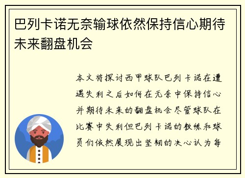 巴列卡诺无奈输球依然保持信心期待未来翻盘机会
