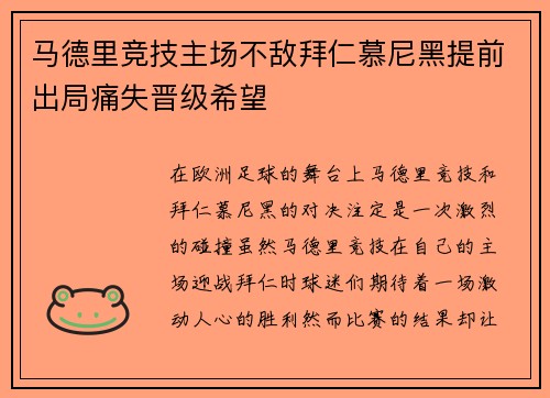 马德里竞技主场不敌拜仁慕尼黑提前出局痛失晋级希望