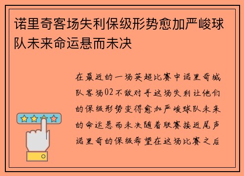 诺里奇客场失利保级形势愈加严峻球队未来命运悬而未决