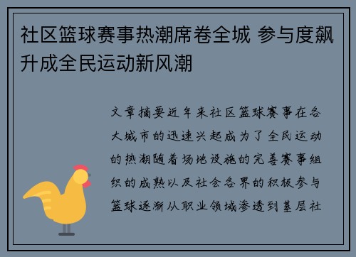 社区篮球赛事热潮席卷全城 参与度飙升成全民运动新风潮