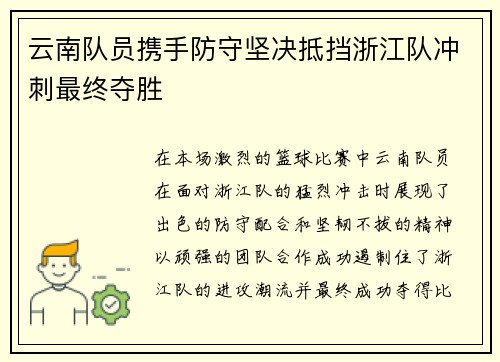 云南队员携手防守坚决抵挡浙江队冲刺最终夺胜