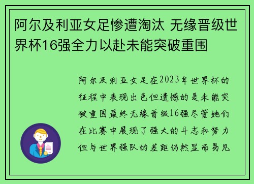 阿尔及利亚女足惨遭淘汰 无缘晋级世界杯16强全力以赴未能突破重围