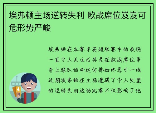 埃弗顿主场逆转失利 欧战席位岌岌可危形势严峻