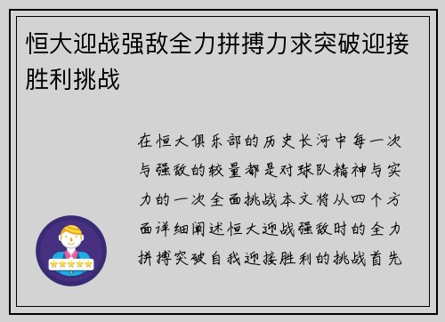 恒大迎战强敌全力拼搏力求突破迎接胜利挑战