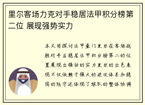 里尔客场力克对手稳居法甲积分榜第二位 展现强势实力